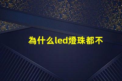 為什么led燈珠都不亮 LED燈珠為什么會燒